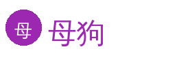 母狗